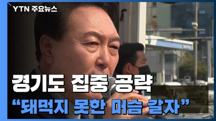 윤석열, 이재명 안방서 맹공..."돼먹지 못한 머슴 갈아치워야" / YTN