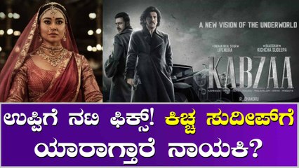 ಕಬ್ಜ ತಂಡಕ್ಕೆ ಎಂಟ್ರಿ ಕೊಟ್ರು ಪ್ಯಾನ್ ಇಂಡಿಯಾ ನಟಿ.