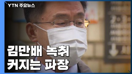 김만배 "박영수-윤석열 통해 대출 브로커 수사 무마" / YTN