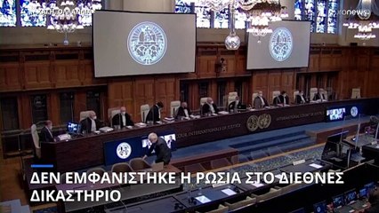 Διεθνές Δικαστήριο Χάγης: Δεν εμφανίστηκε εκπρόσωπος της Ρωσίας