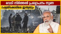 വെടി നിര്‍ത്തല്‍ തട്ടിപ്പ് റഷ്യയ്‌ക്കെതിരെ ആഞ്ഞടിച്ച് യുക്രൈനും ഇന്ത്യയും | Oneindia Malayalam