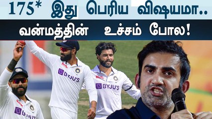 Ravindra Jadeja’s 175  Not Best Knock Of His Test Career - Gambhir | Oneindia Tamil