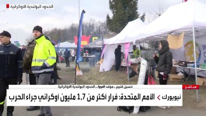 موفد العربية: المزيد من الفارين من أوكرانيا يصلون الحدود مع بولندا