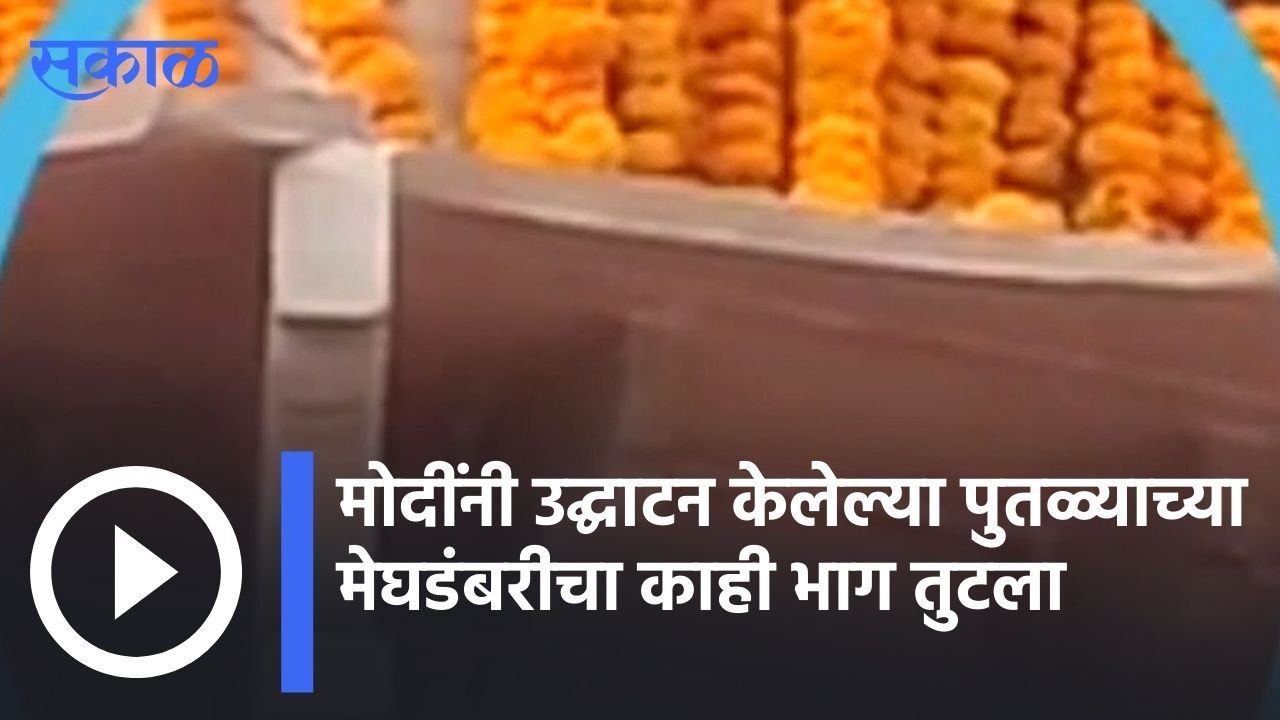 Pune Updates | मोदींनी उद्घाटन केलेल्या पुतळ्याच्या मेघडंबरीचा काही भाग तुटला | sakal |