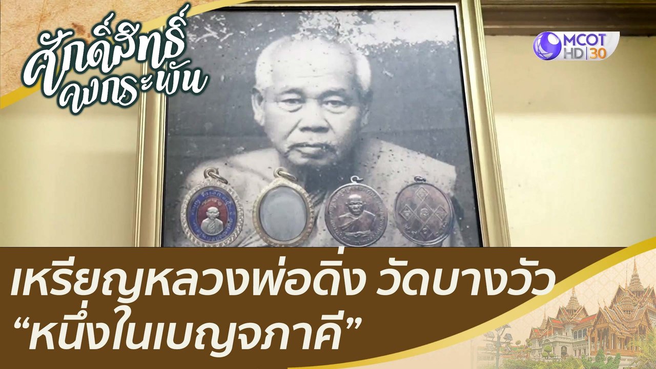 เหรียญหลวงพ่อดิ่ง วัดบางวัว “หนึ่งในเบญจภาคี” |...
