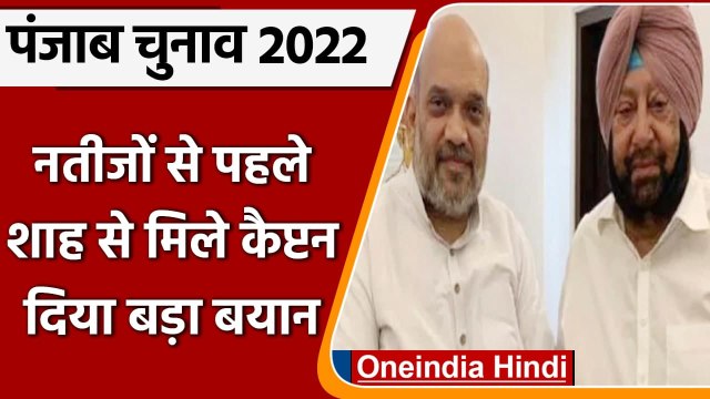 Punjab Election 2022: चुनाव नतीजों से पहले Amit Shah से मिले Captain Amarinder | वनइंडिया हिंदी