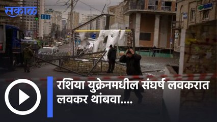 Russia Ukraine war | रशिया युक्रेनमधील संघर्ष लवकरात लवकर थांबवा | Sakal |