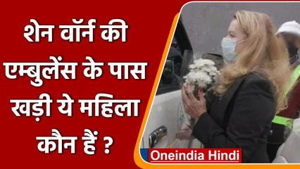Shane Warne की एंबुलेंस के पास 40 सेकेंड तक खड़ी रही ये महिला कौन है? | वनइंडिया हिंदी