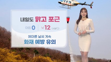 [날씨] 내일도 건조특보 계속...아침 곳곳 안개 / YTN