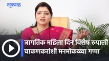 Women's Day Special; जागतिक महिला दिन विशेष रुपाली चाकणकर यांच्याशी मनमोकळ्या गप्पा