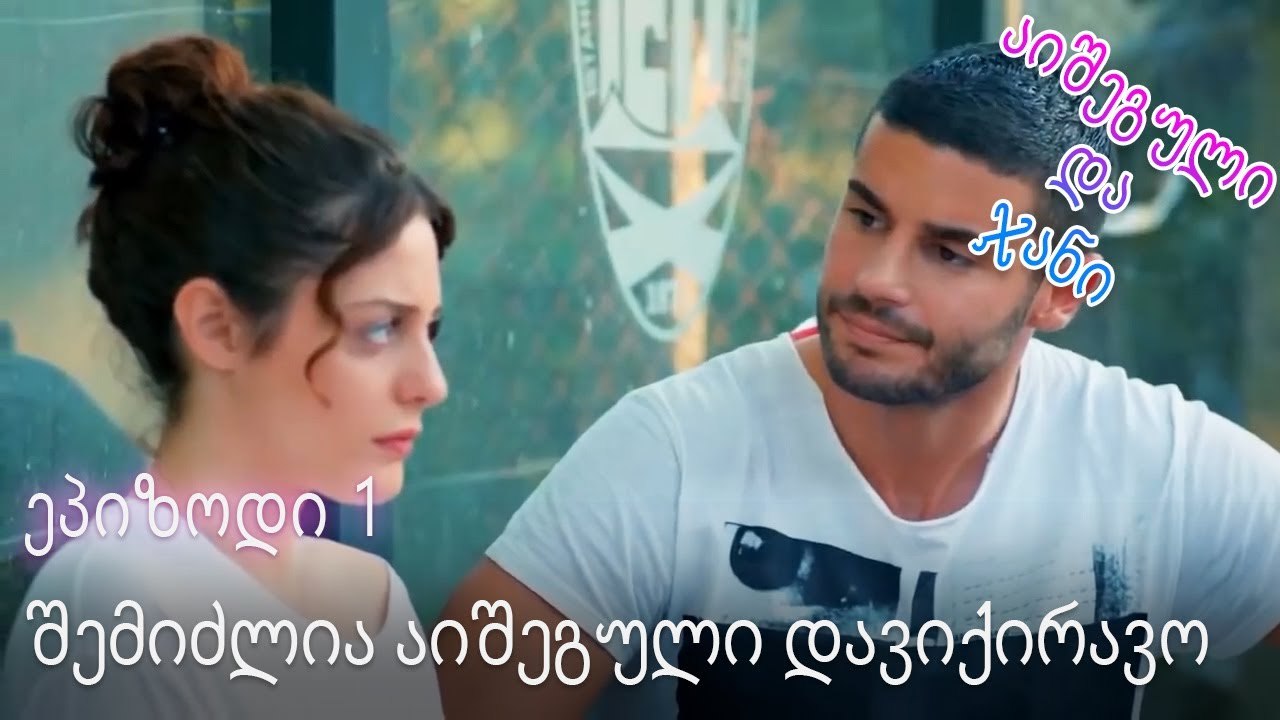შემიძლია აიშეგული დავიქირავო - ურთიერთობის სტატ...