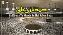 Ya Khuda Ya Khuda Tu Hai Sabse Bada || Hamd e Bari Tala || Afza Naveed