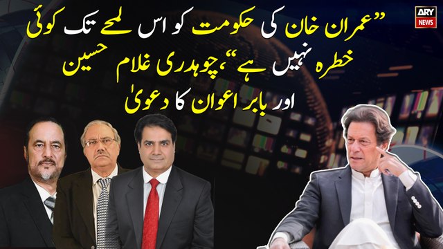 There is no threat to Imran Khan's Government , Chaudhry Ghulam Hussain and Babar Awan claims