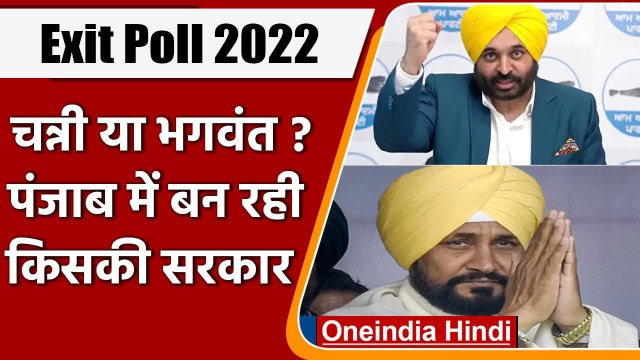 Exit Poll 2022: Punjab में AAP को प्रचंड बहुमत, Congress दूसरे नंबर पर खिसकी | वनइंडिया हिंदी