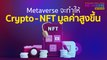 Metaverse จะทำให้ Cryptocurrency - NFT มีมูลค่าสูงขึ้น l SPRiNG News Special Forum#1