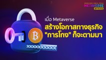 เมื่อ Metaverse สร้างโอกาสทางธุรกิจ 