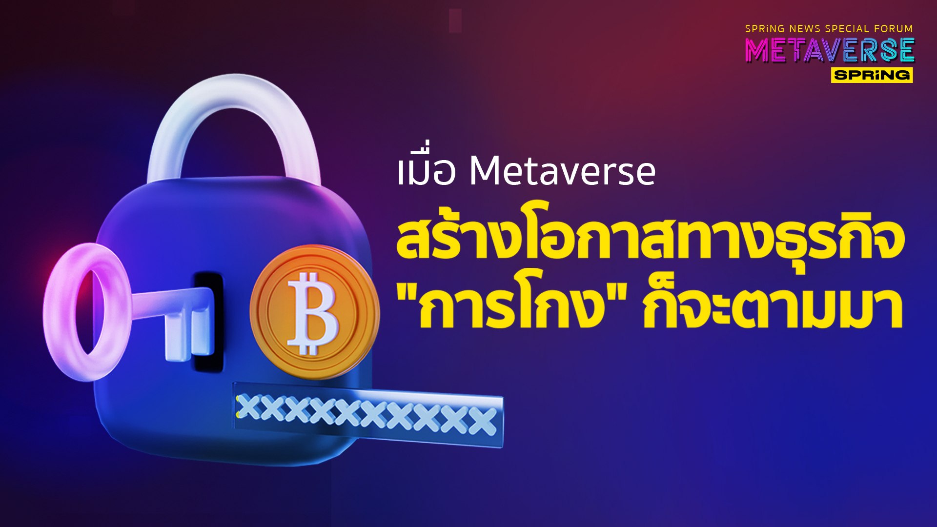 เมื่อ Metaverse สร้างโอกาสทางธุรกิจ
