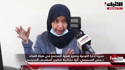 مديرة إدارة التوعية وتعزيز تغذية المجتمع في هيئة الغذاء د.منى الصميعي:  آلية متكاملة لتطوير المقصف المدرسي