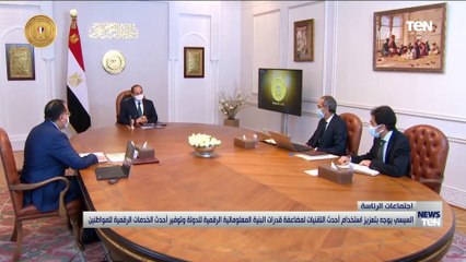 السيسي يوجه بتعزيز استخدام أحدث التقنيات لمضاعفة قدرات البنية المعلوماتية الرقمية للدولة