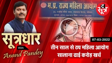 SootrDhar: MP महिला आयोग तीन साल से ठप पड़ा है, फिर भी करोड़ों का खर्च