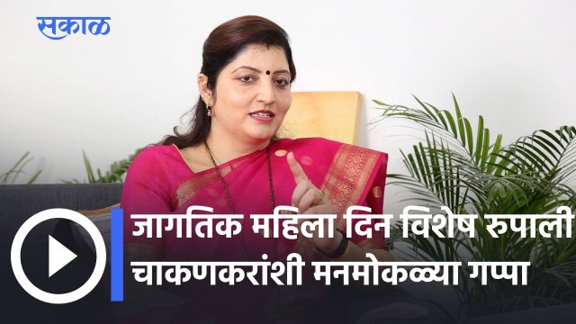 Women's Day Special; जागतिक महिला दिन विशेष रुपाली चाकणकर यांच्याशी मनमोकळ्या गप्पा