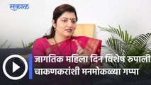 Women's Day Special; जागतिक महिला दिन विशेष रुपाली चाकणकर यांच्याशी मनमोकळ्या गप्पा