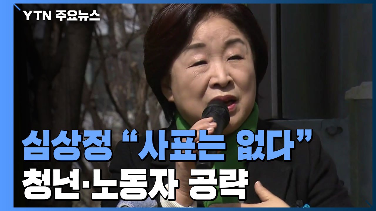 심상정 "사표는 없다"...청년·노동 표심 공략 / YTN