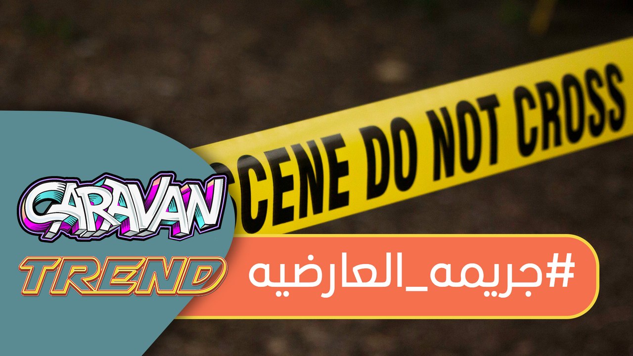 جريمة قتل تهز الشارع الكويتي والصراع السياسي الرياضي يثيران مواقع التواصل الإجتماعي