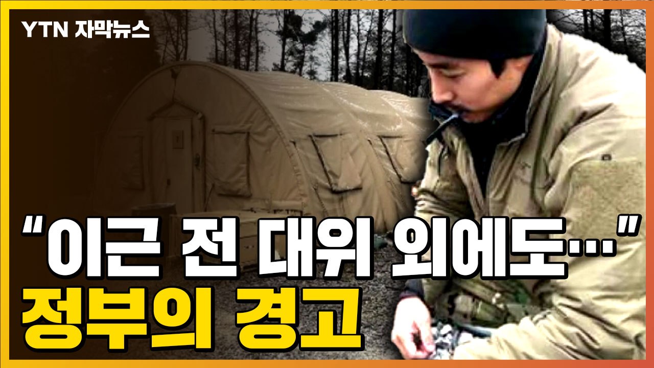 [자막뉴스] "이근 전 대위 외에도 많은 한국인이..." 정부, '처벌' 경고 / YTN