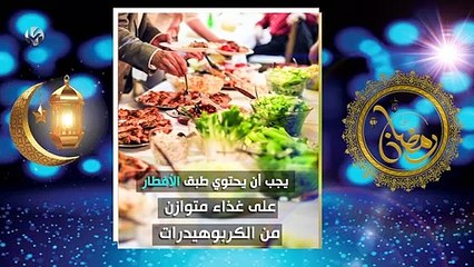 نصائح ل شهر رمضان المبارك