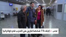 وصول الرحلة الرابعة.. تونس تواصل نقل رعاياها من أوكرانيا