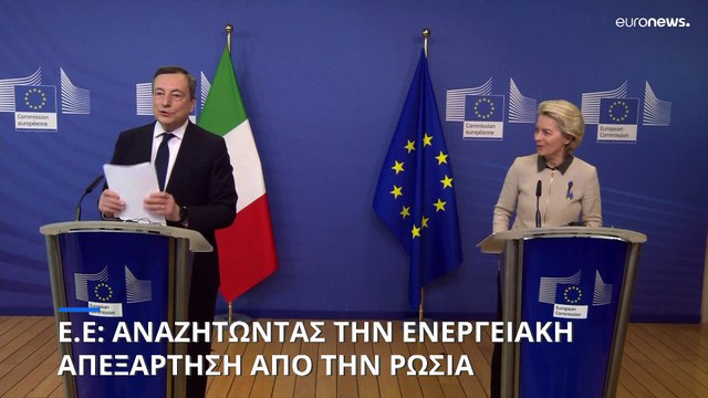Η Ε.Ε. σε αναζήτηση ενεργειακής απεξάρτησης από την Ρωσία