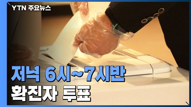 확진자, 일반 유권자 모두 퇴장하고 투표...저녁 6시~7시반 / YTN