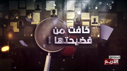 . خافت من فضيحتها