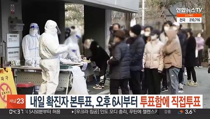 내일 확진자 본투표, 오후 6시부터 투표함에 직접투표