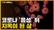 [자막뉴스] 코로나19 '음성' 후, 진짜 지옥이 시작된 사람들 / YTN