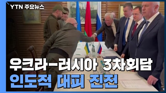 러시아-우크라이나, 인도적 대피 진전...영토 문제는 이견 / YTN