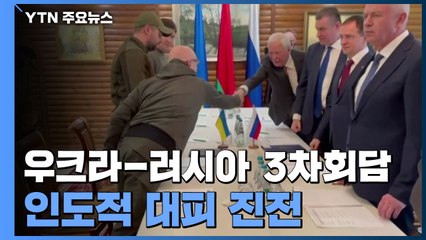 러시아-우크라이나, 인도적 대피 진전...영토 문제는 이견 / YTN