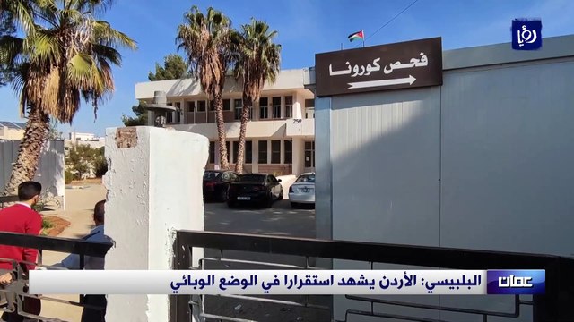 البلبيسي الأردن يشهد استقرارا في الوضع الوبائي