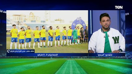مدير الكرة بفاركو: الفوز على الإسماعيلي كان هدفنا ولكن الخروج بنقطة ليس سئ وموقفنا في الجدول "مطمئن"
