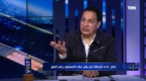 عفت نصار: أداء الزمالك أمام الجونة ضعيف والفريق عنده نواقص كتير وبيلعبوا من غير 