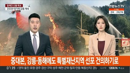 중대본, 강릉·동해에도 특별재난지역 선포 건의하기로