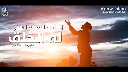 Download Video: إذا أحب الله عبدا سخر له الخلق  فيديو رائع _الشيخ صالح المغامسي