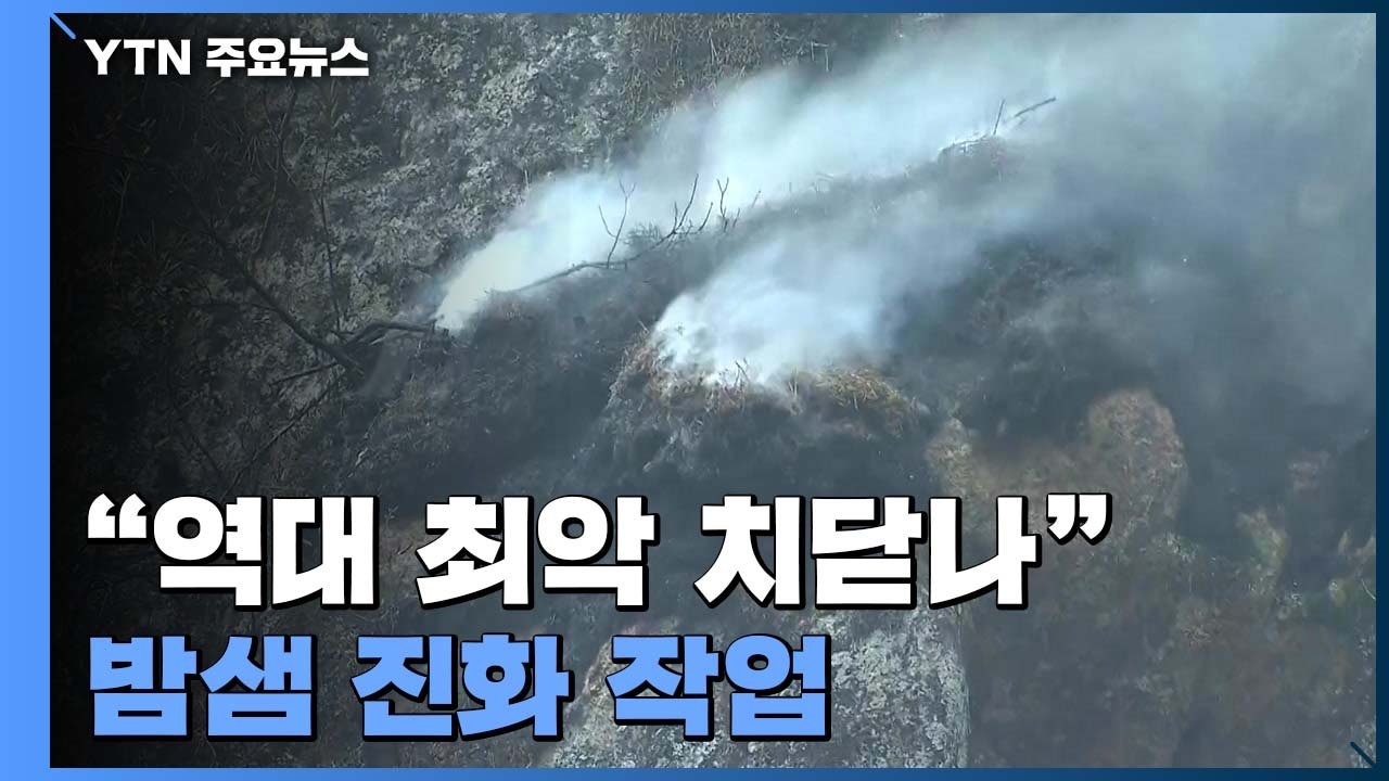 밤샘 진화 작업 이어간 동해안 산불..."역대 최악 치닫나" / YTN