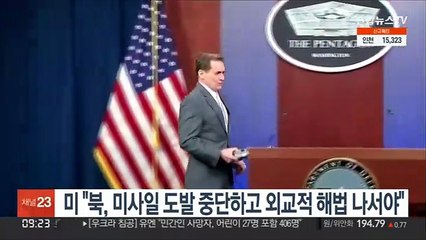 미 "북, 미사일 도발 중단하고 외교적 해법 나서야"