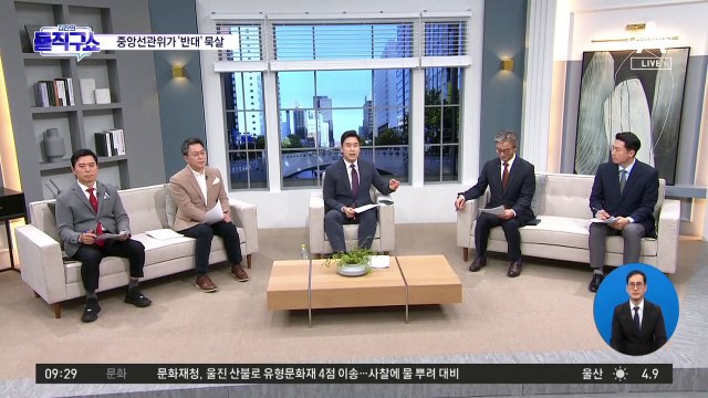 오락가락 선관위…유·무효 중구난방 비판에 변경