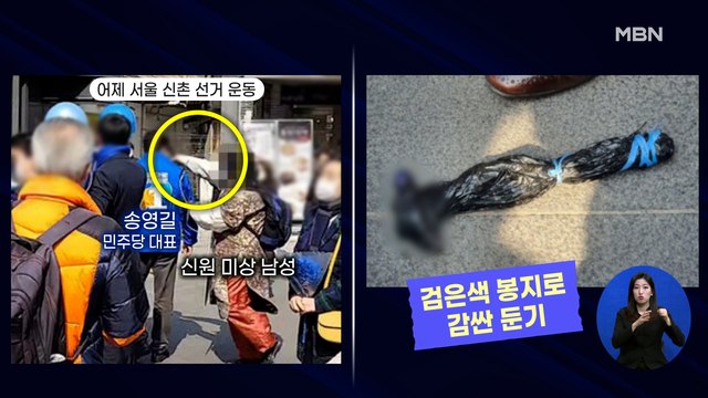 신문브리핑 2 송영길, 유세 중 피습…70대 반미 유튜버 현행범 체포' 외 주요기사