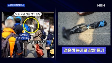 [MBN 프레스룸] 송영길 괴한에 피습