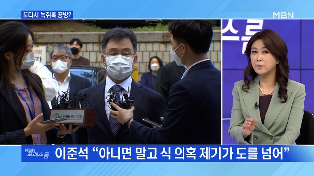 [MBN 프레스룸] 또다시 녹취록 공방?