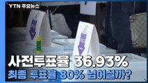 사전투표율 36.93%...20대 대선 투표율 80% 넘어설까? / YTN